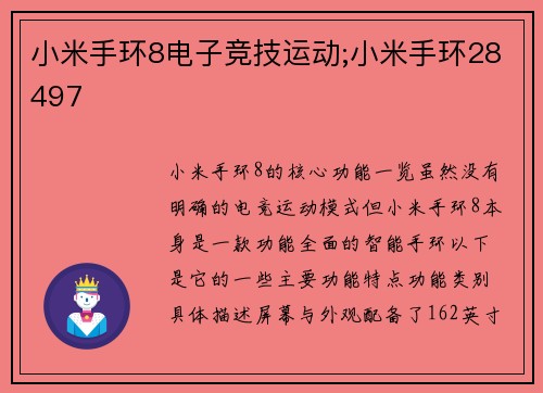 小米手环8电子竞技运动;小米手环28497
